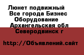 Люнет подвижный . - Все города Бизнес » Оборудование   . Архангельская обл.,Северодвинск г.